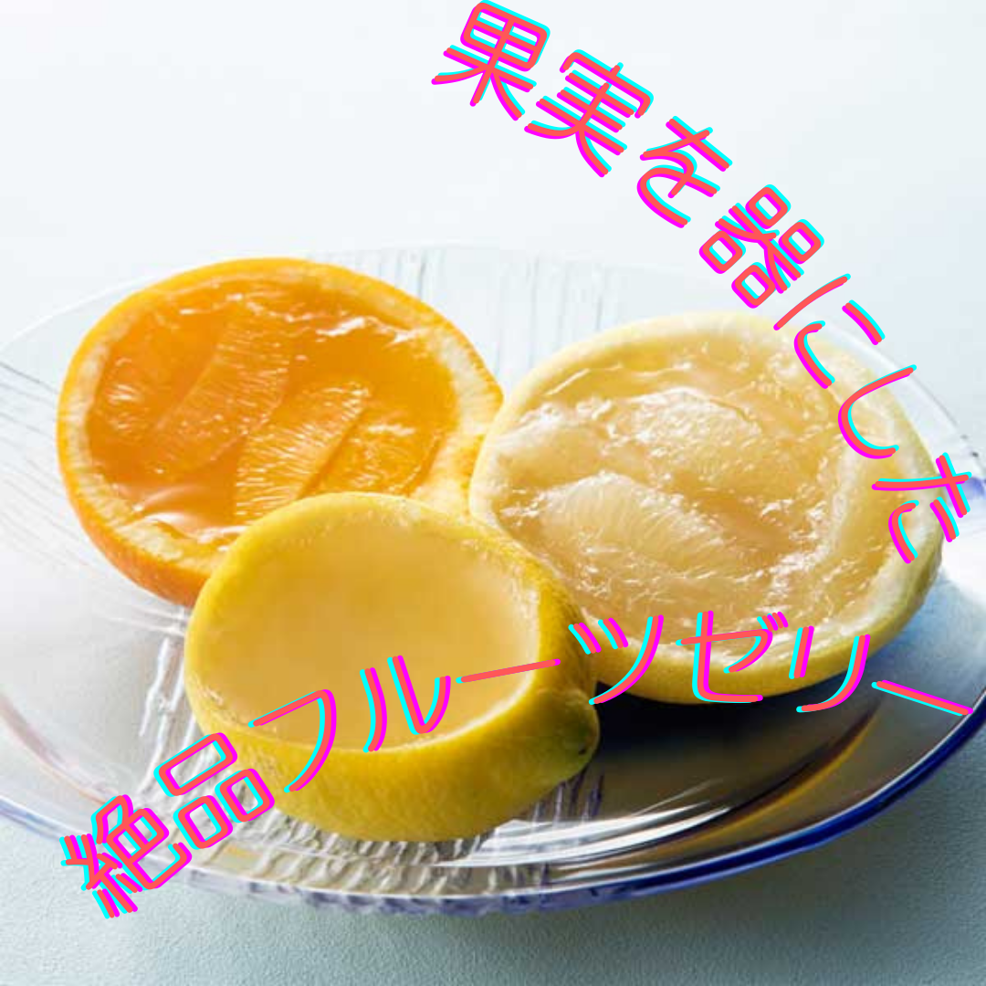まるで果実そのものを食べているかのような満足感ゼリー - 果肉を絞っ 